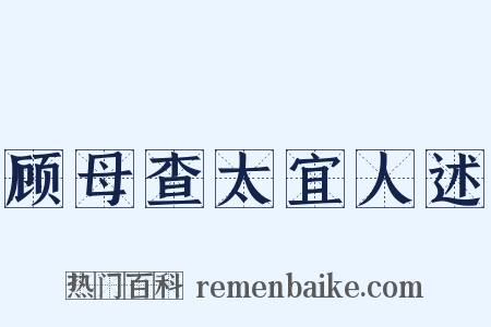 顾母查太宜人述是什么意思的图片